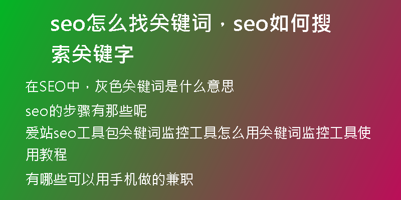 seo怎么找关键词,seo如何搜索关键字