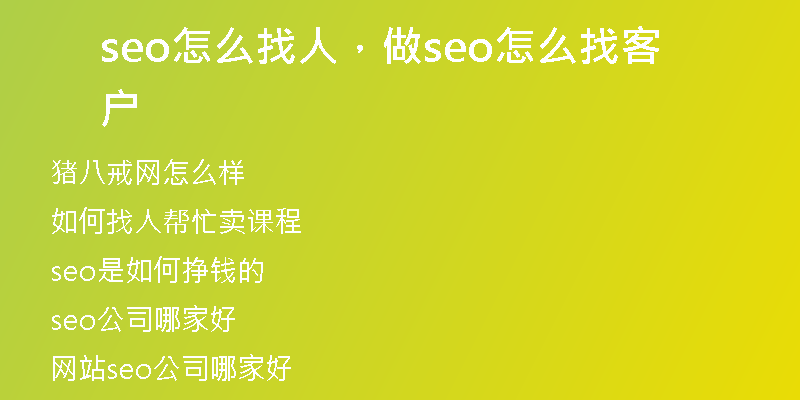 seo怎么找人，做seo怎么找客户