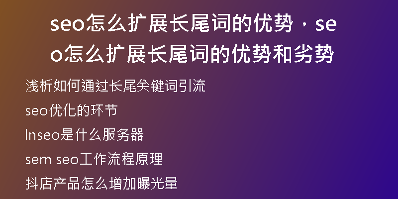seo怎么扩展长尾词的优势,seo怎么扩展长尾词的优势和劣势