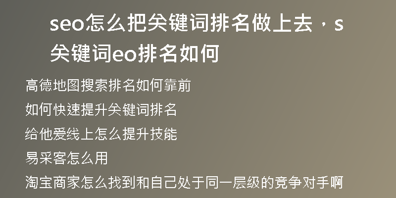 seo怎么把关键词排名做上去，关键词seo排名如何