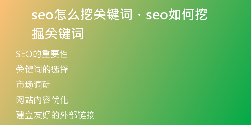 seo怎么挖关键词，seo如何挖掘关键词