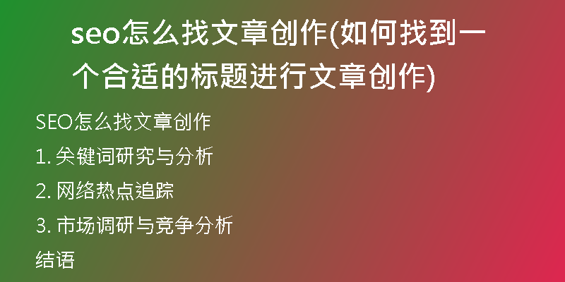seo怎么找文章创作(如何找到一个合适的标题进行文章创作)