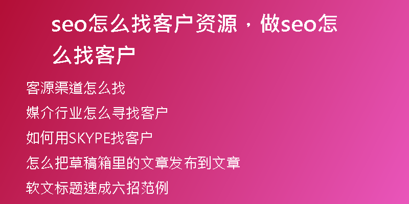 seo怎么找客户资源，做seo怎么找客户