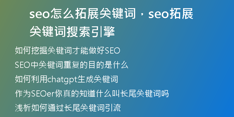 seo怎么拓展关键词，seo拓展关键词搜索引擎