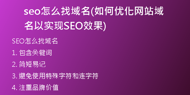 seo怎么找域名(如何优化网站域名以实现SEO效果)
