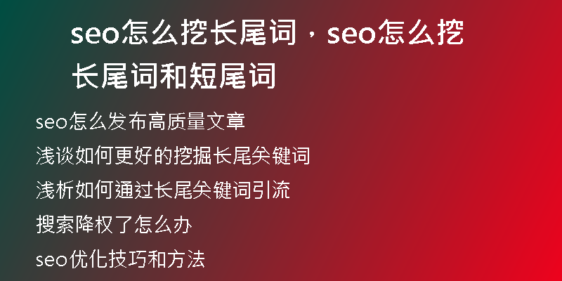 seo怎么挖长尾词，seo怎么挖长尾词和短尾词