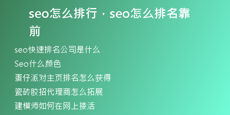 seo怎么排行，seo怎么排名靠前