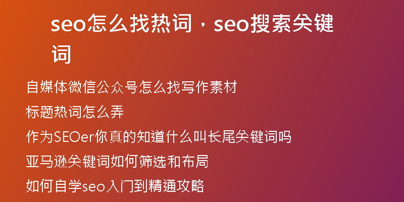 seo怎么找热词，seo搜索关键词