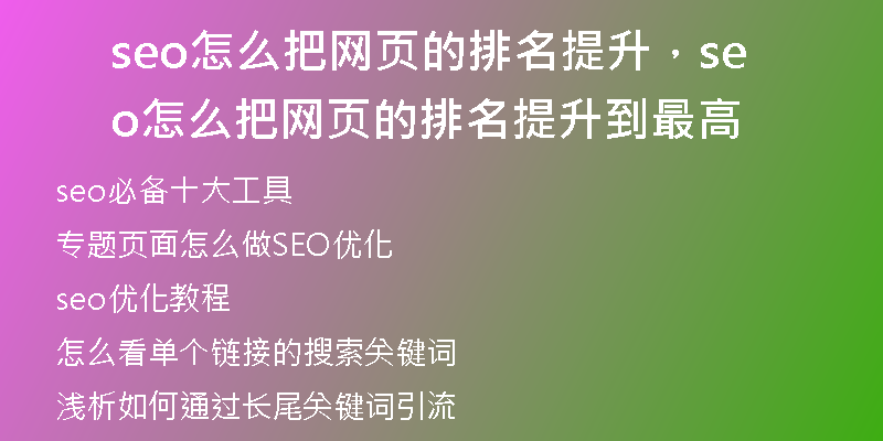 seo怎么把网页的排名提升，seo怎么把网页的排名提升到最高