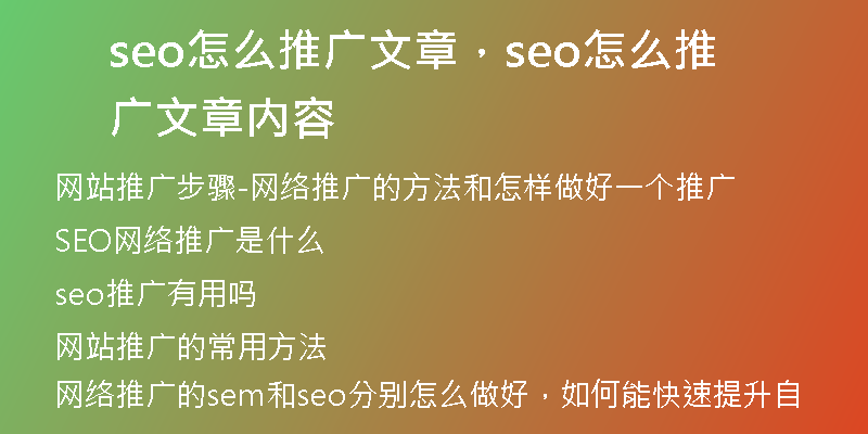 seo怎么推广文章，seo怎么推广文章内容