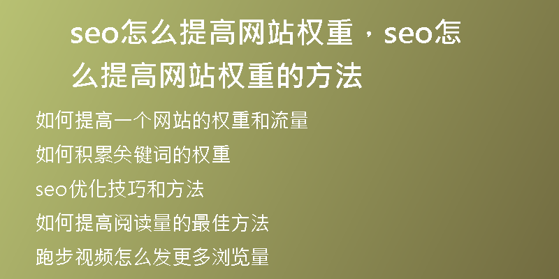 seo怎么提高网站权重，seo怎么提高网站权重的方法