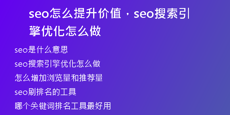seo怎么提升价值,seo搜索引擎优化怎么做