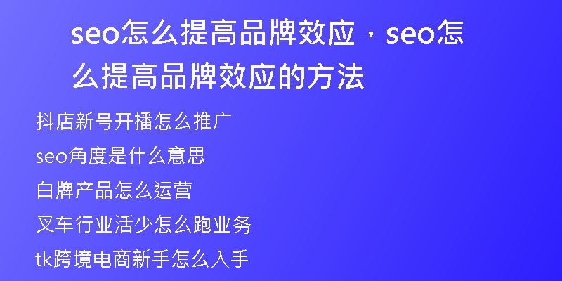 seo怎么提高品牌效应，seo怎么提高品牌效应的方法