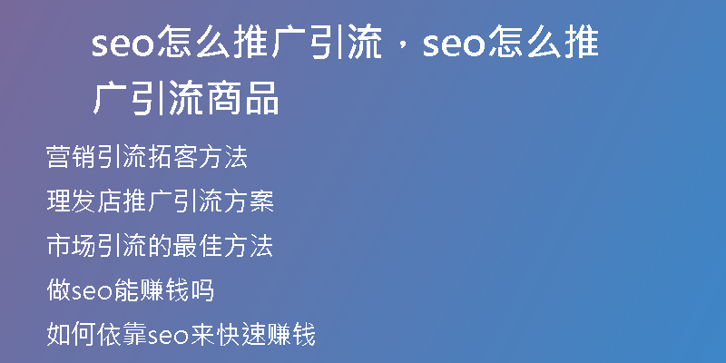 seo怎么推广引流,seo怎么推广引流商品