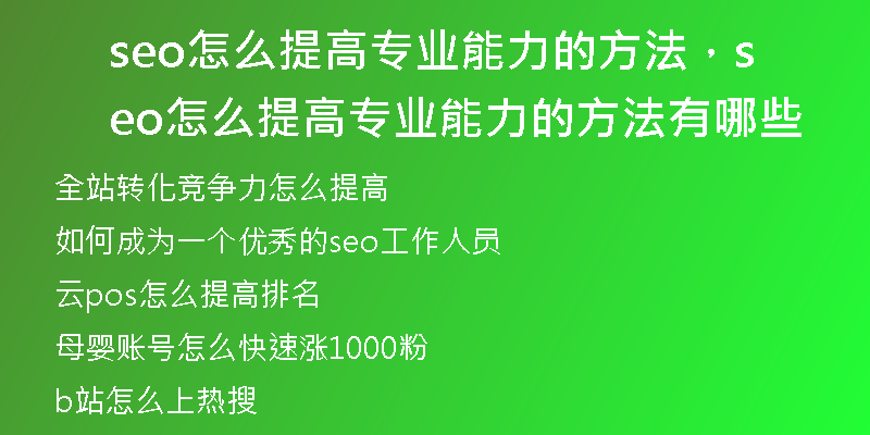 seo怎么提高专业能力的方法,seo怎么提高专业能力的方法有哪些