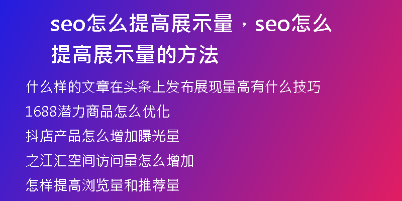 seo怎么提高展示量，seo怎么提高展示量的方法