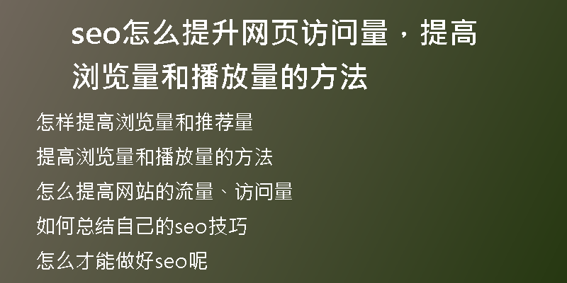 seo怎么提升网页访问量，提高浏览量和播放量的方法