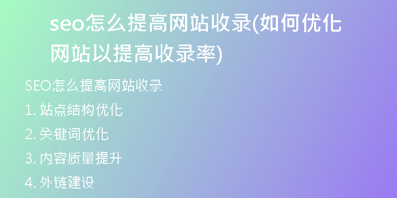 seo怎么提高网站收录(如何优化网站以提高收录率)