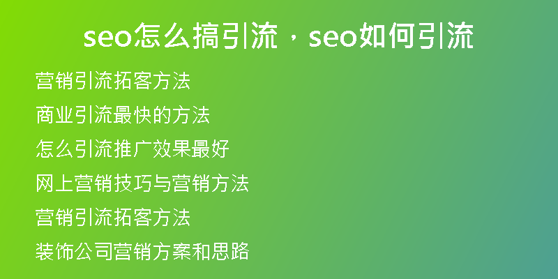 seo怎么搞引流，seo如何引流