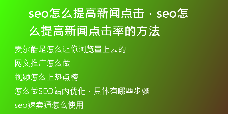 seo怎么提高新闻点击，seo怎么提高新闻点击率的方法