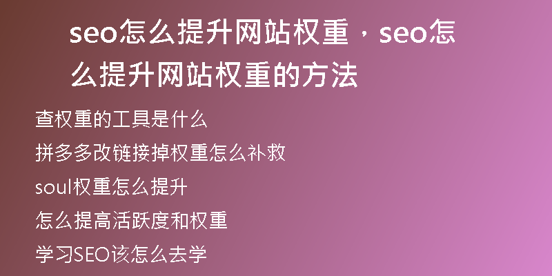 seo怎么提升网站权重，seo怎么提升网站权重的方法