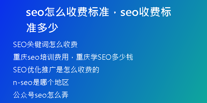 seo怎么收费标准,seo收费标准多少