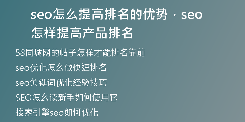 seo怎么提高排名的优势,seo怎样提高产品排名