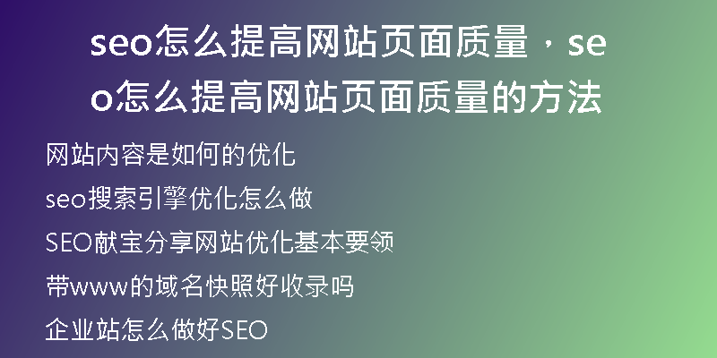 seo怎么提高网站页面质量，seo怎么提高网站页面质量的方法