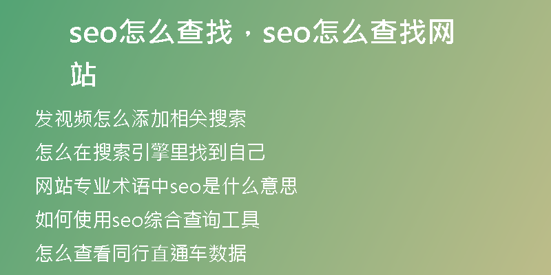 seo怎么查找，seo怎么查找网站
