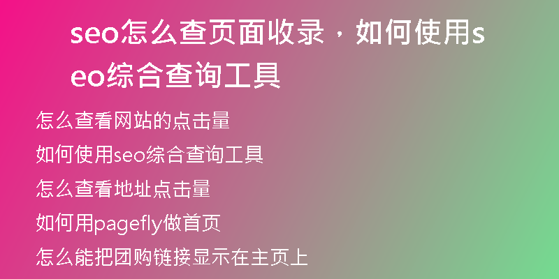 seo怎么查页面收录，如何使用seo综合查询工具