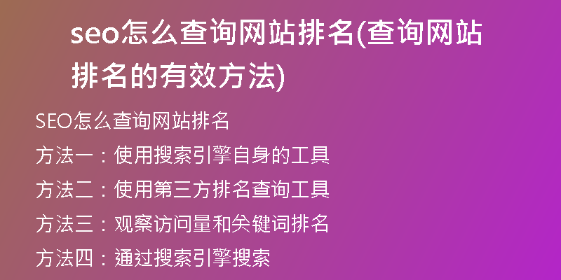 seo怎么查询网站排名(查询网站排名的有效方法)