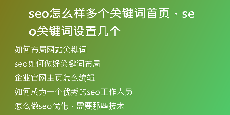 seo怎么样多个关键词首页，seo关键词设置几个