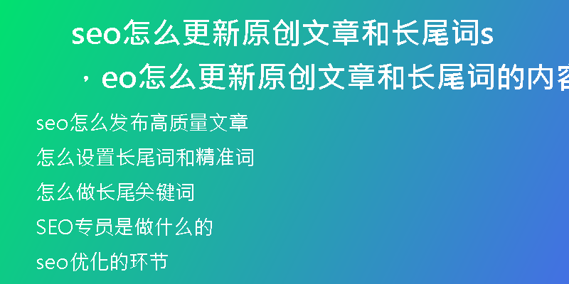 seo怎么更新原创文章和长尾词，seo怎么更新原创文章和长尾词的内容