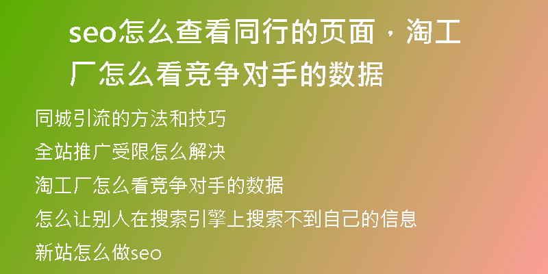 seo怎么查看同行的页面，淘工厂怎么看竞争对手的数据