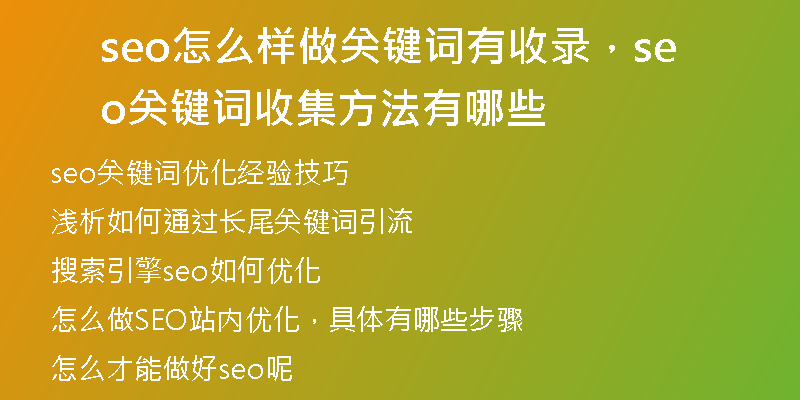 seo怎么样做关键词有收录，seo关键词收集方法有哪些