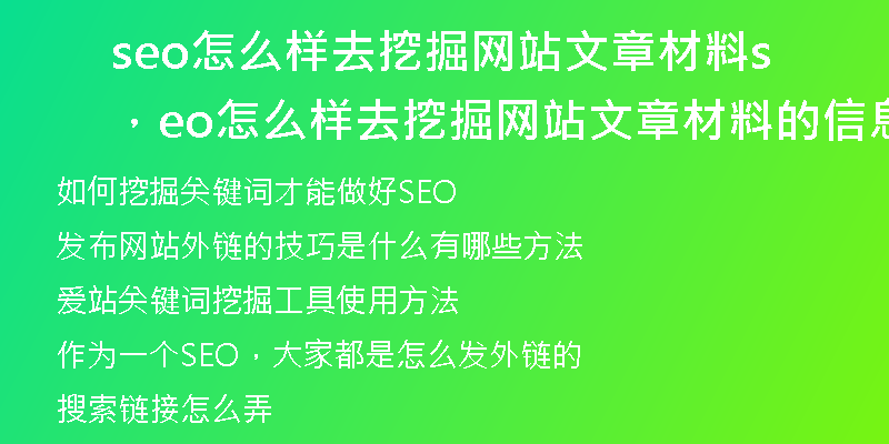 seo怎么样去挖掘网站文章材料，seo怎么样去挖掘网站文章材料的信息