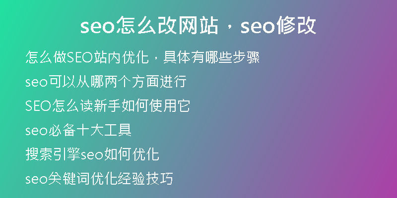 seo怎么改网站，seo修改
