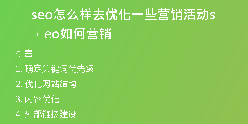 seo怎么样去优化一些营销活动，seo如何营销