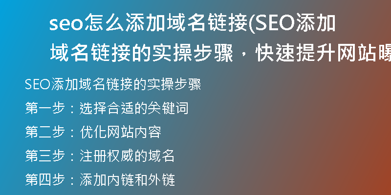 seo怎么添加域名链接(SEO添加域名链接的实操步骤，快速提升网站曝光)