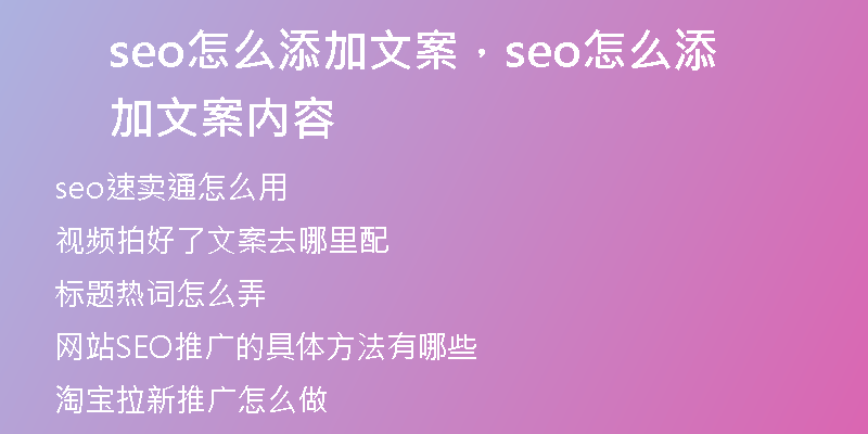 seo怎么添加文案，seo怎么添加文案内容