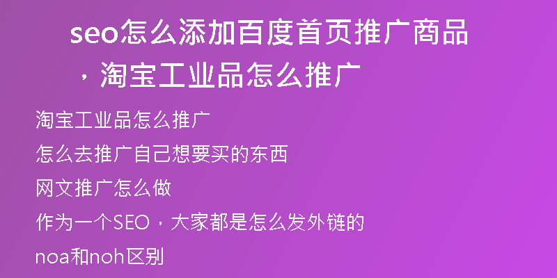 seo怎么添加百度首页推广商品，淘宝工业品怎么推广