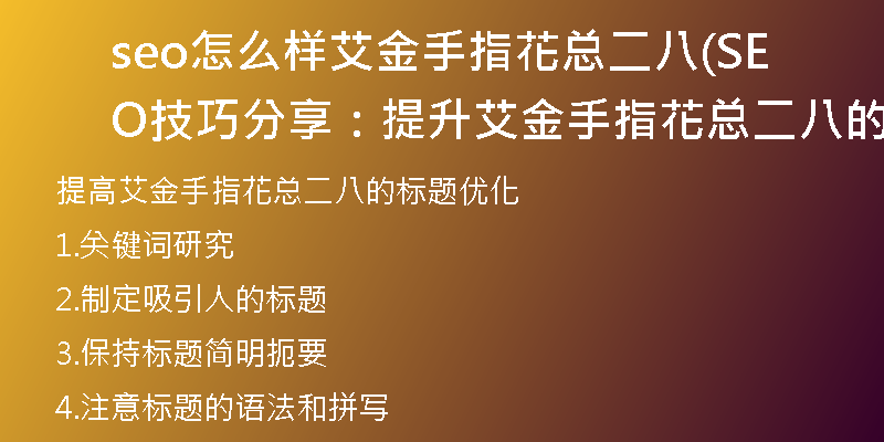 seo怎么样艾金手指花总二八(SEO技巧分享：提升艾金手指花总二八的标题优化