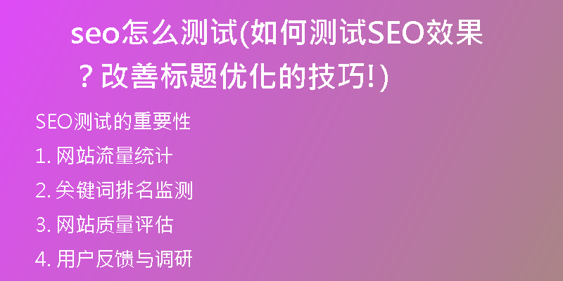 seo怎么测试(如何测试SEO效果？改善标题优化的技巧!)