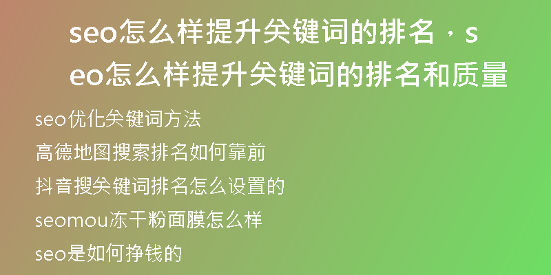 seo怎么样提升关键词的排名，seo怎么样提升关键词的排名和质量