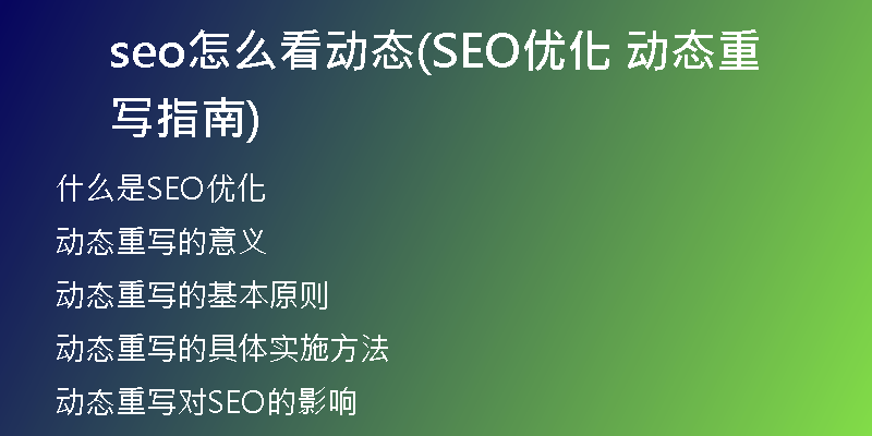 seo怎么看动态(SEO优化 动态重写指南)