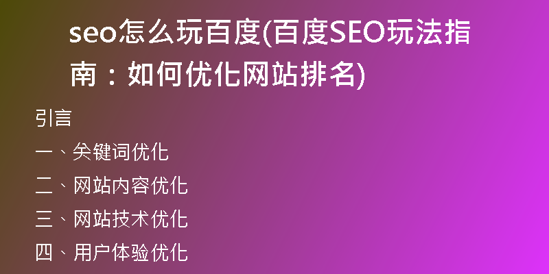 seo怎么玩百度(百度SEO玩法指南：如何优化网站排名)