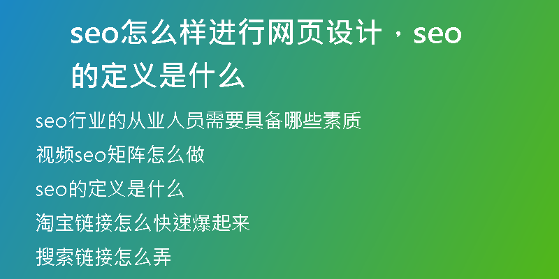 seo怎么样进行网页设计，seo的定义是什么