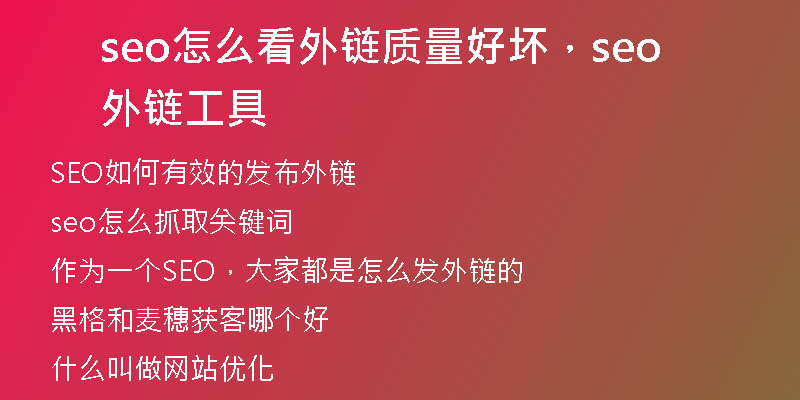 seo怎么看外链质量好坏，seo外链工具