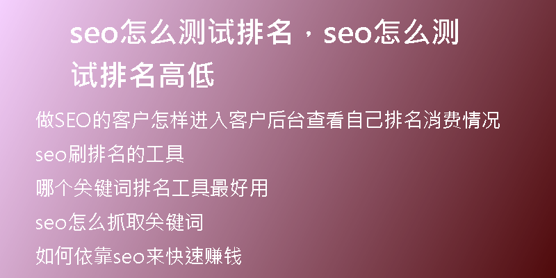 seo怎么测试排名，seo怎么测试排名高低