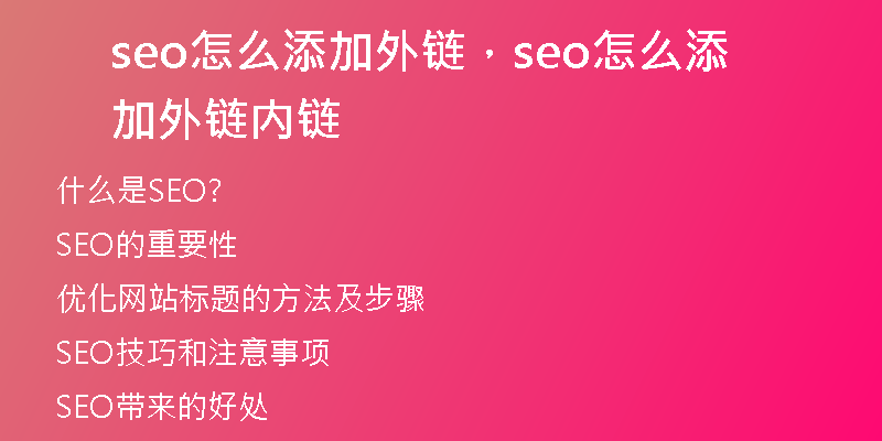 seo怎么添加外链，seo怎么添加外链内链